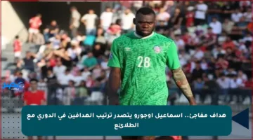هداف مفاجئ.. إسماعيل أوجورو يتصدر ترتيب الهدافين في الدوري مع الطلائع